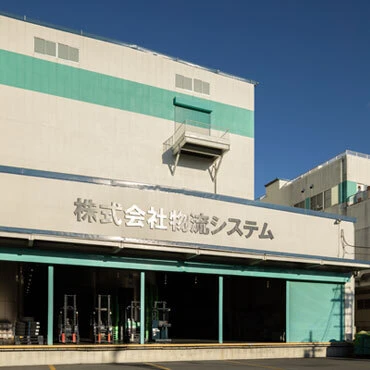 株式会社物流システム倉庫